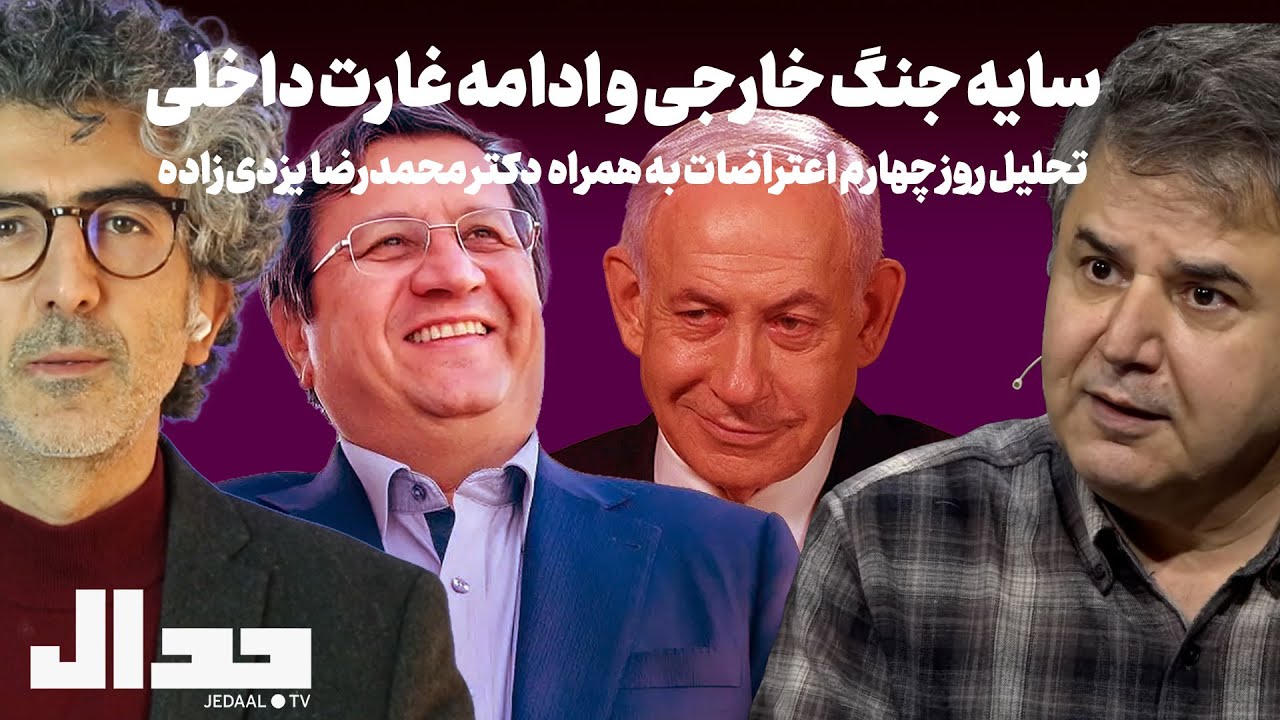 سایه جنگ خارجی و ادامه غارت داخلی. تحلیل روز چهارم اعتراضات به همراه  دکتر محم