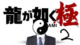 【初見】龍が如くにドブハマりした男#3【龍が如く極2】