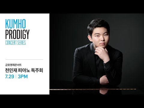[금호영재콘서트] 17.07.29 천민재 피아노 독주회