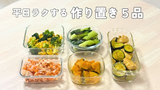 平日ラクする作り置き🍳冷蔵庫にあると助かる副菜5品｜お弁当にも◎週末の作り置きvlog
