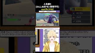 ポケットモンスタースカーレット人生縛り vsイダイナキバ #ポケモンsv #ゲーム実況 #vtuber