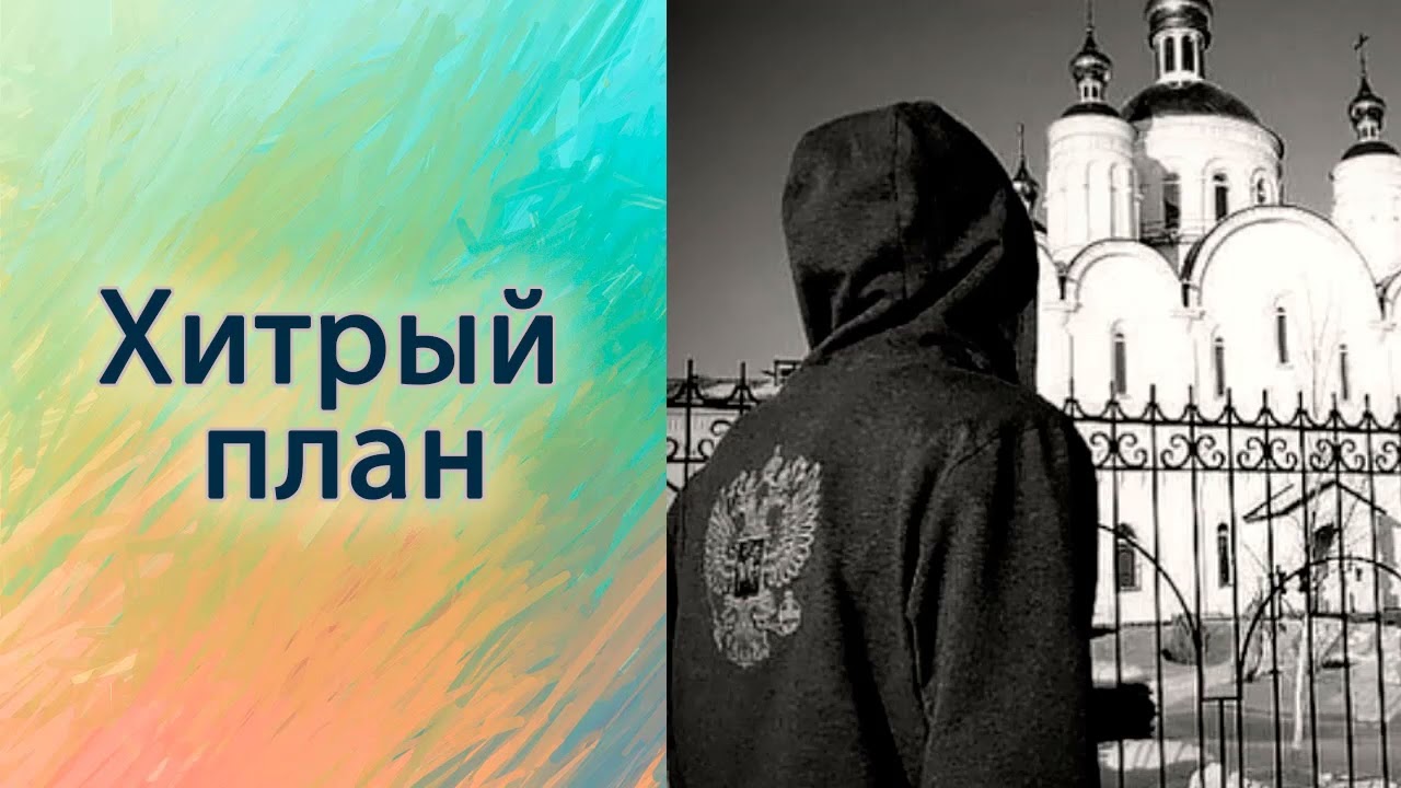 Хитрый план.