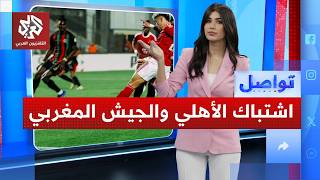 الأهلي والجيش الملكي المغربي.. اشتباك وفوضى في ستاد القاهرة.. ماذا حصل؟ | تواصل