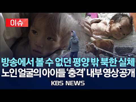 [이슈] 방송에서 볼 수 없던 평양 밖 북한 실체...노인 얼굴의 아이들 '충격' 내부 영상 공개/2026년 9월 29일(화)/KBS