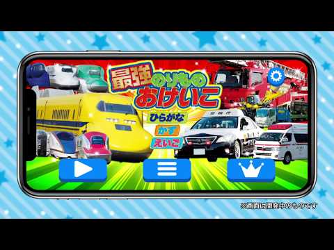 学研最強のりものおけいこ Video