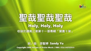 聖哉聖哉聖哉