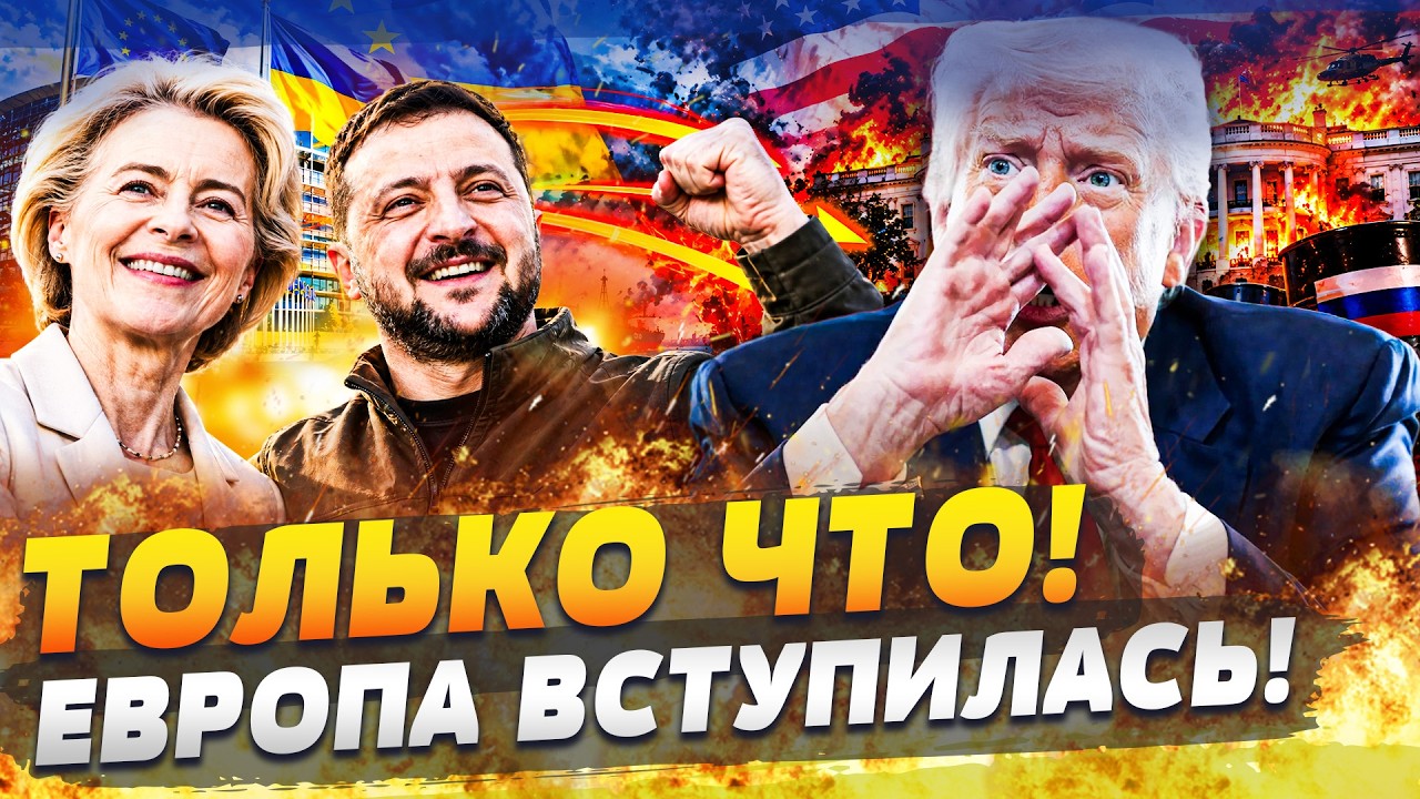 ⚡️ВОТ ЭТО ДА! ЕВРОПЕЙЦЫ ПОРВАЛИ ЗА УКРАИНУ! ПРОИЗОШЛО НЕМЫСЛИМОЕ! ЭТО ПОСТА?