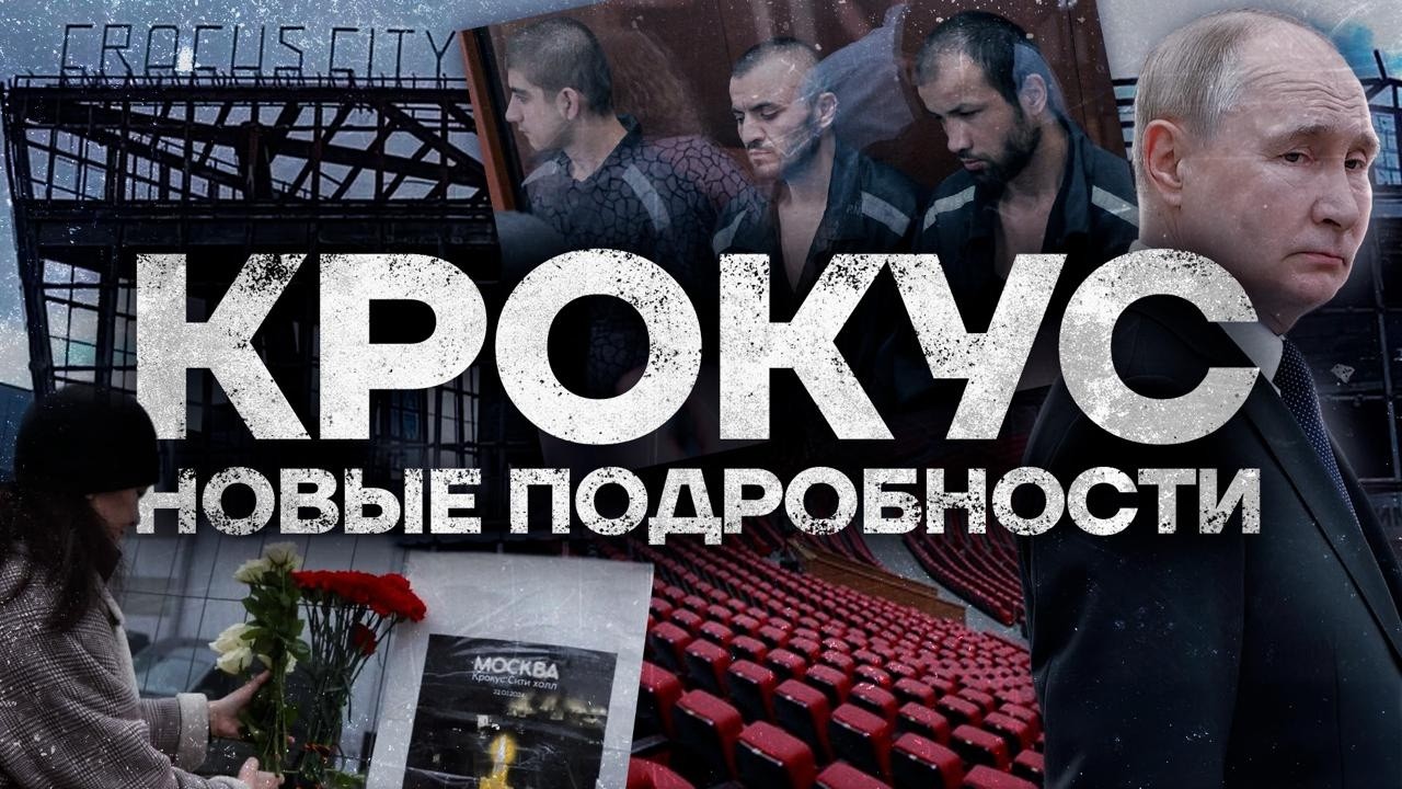 Ложь и вопросы вокруг страшной трагедии в Крокусе