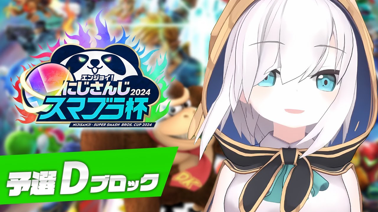 【 #にじさんじスマブラ杯 】予選Ｄブロック！【アルス・アルマル/にじさんじ】