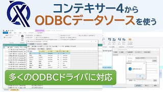 コンテキサー4からODBCデータソースにアクセスする方法
