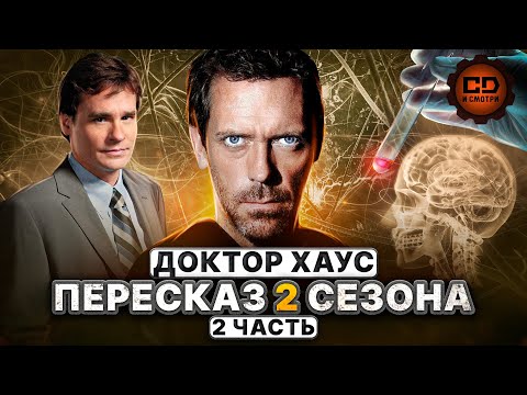 ДЕТАЛЬНЫЙ ПЕРЕСКАЗ "ДОКТОР ХАУС" (2 сезон 13-24 серии)