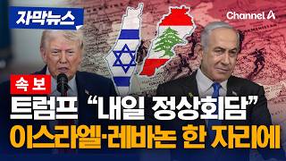 트럼프 “이스라엘·레바논 회담 한다” [자막뉴스] / 채널A
