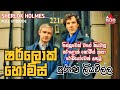 පුරාණ ලියවිල්ල ෂර්ලොක් හෝම්ස් SIRASA FM SHERLOK 