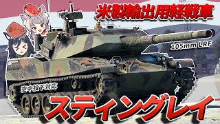 【WarThunder】アメリカ生まれのタイ育ち スティングレイ【WTゆっくり実況Part85】