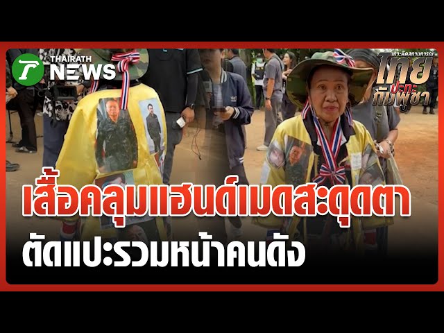 สะดุดตา! ป้าสวมเสื้อคลุมหน้าคนดังร่วมชุมนุม คปท. | 2 พ.ย. 68 | ไทยรัฐทันข่าว