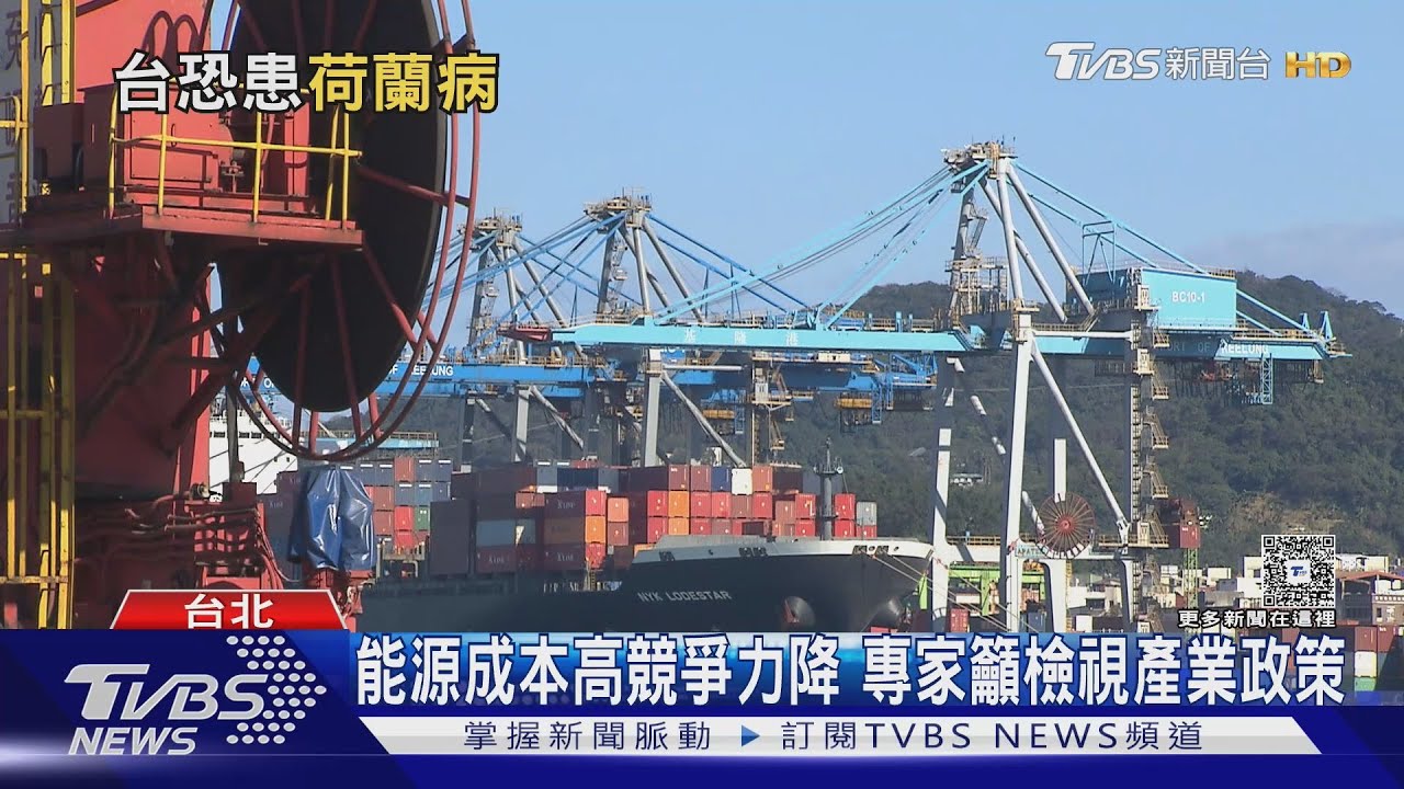 專家警告台灣恐現「荷蘭病」科技業資源集中 傳統產業陷困境
