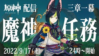 【原神】幽夜に考察しながら配信【魔神任務／第3章第1幕】