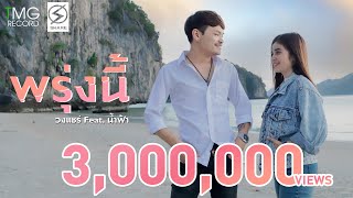 พรุ่งนี้ – วงแชร์ ft. น้ำฟ้า