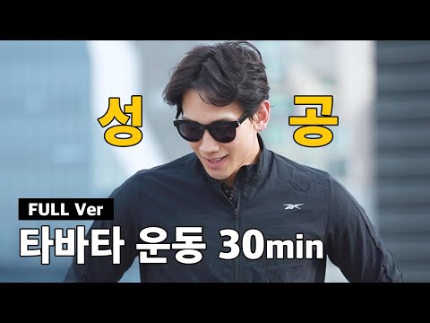 정지훈이 소개하는 타바타 운동법, 30분 풀버전 공개!