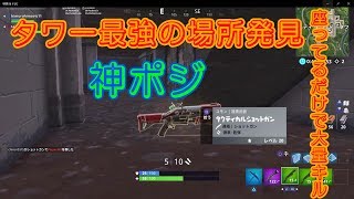 ティルテッドタワー最強の場所【フォートナイト実況】