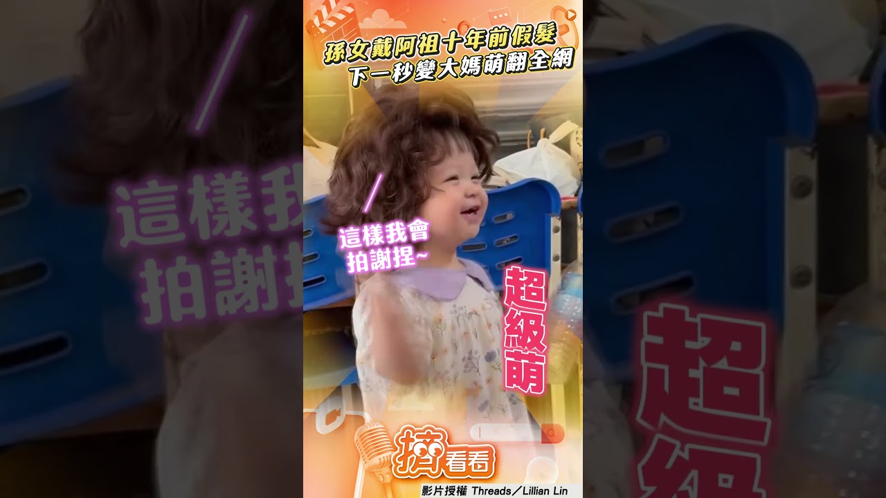 影音/孫女戴阿祖十年前假髮 下秒變大媽萌翻全網:無違和!