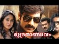 Rudrathandavam Malayalam Full Movie Ravi Teja Biju Menon Lal Prakash Raj Venu Madhav