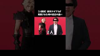 【人数別】新作スマブラが発表され時の反応の違い #スマブラsp #スマブラ