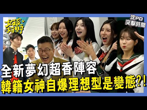 【網路獨播】女孩好野第二季新血夢幻聯動！突擊韓籍啦啦隊女神私密小物！南珉貞自爆理想型是「變態」?!「他」靠1優勢擄獲眾女神芳心！︱#沈PD突擊時間︱