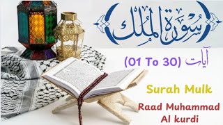 Download lagu 'Surah Al-Mulk Full by Raad Muhammad Al Kurdi | Beautiful Recitation with Arabic Text @learnquran252 mp3