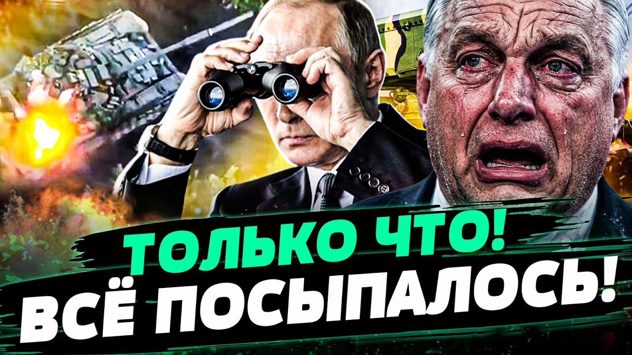 🛑ЭКСТРЕННО! путин ПОТЕРЯЛ ЭТО после ПОРАЖЕНИЯ ОРБАНА! С ПРИХОДОМ НОВОЙ ВЛАС