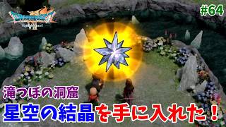 #64【ドラクエ7 リメイク/初見ネタバレあり】星空の結晶GETだ！【ドラゴンクエストVII Reimagined】