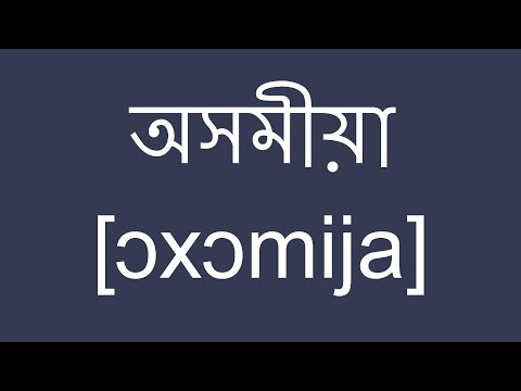 Assamese - The Most Awesome Language