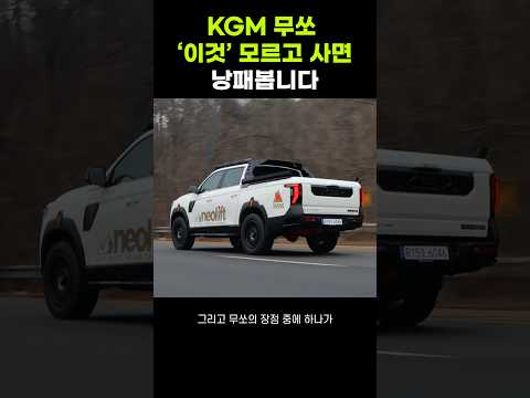 요즘 제일 잘 팔리는 신형 무쏘, 제발 이거 좀!!