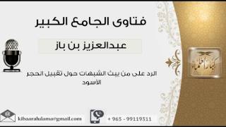 الرد على من يبث الشبهات حول تقبيل الحجر الأسود - بن باز - مشروع كبار العلماء image