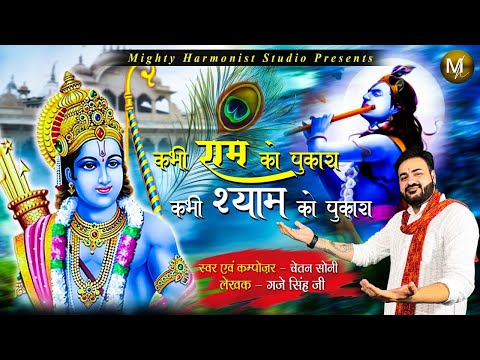 Chetan Kumar Soni Kabhi Ram Ko Pukara | Original Song | Chetan Soni