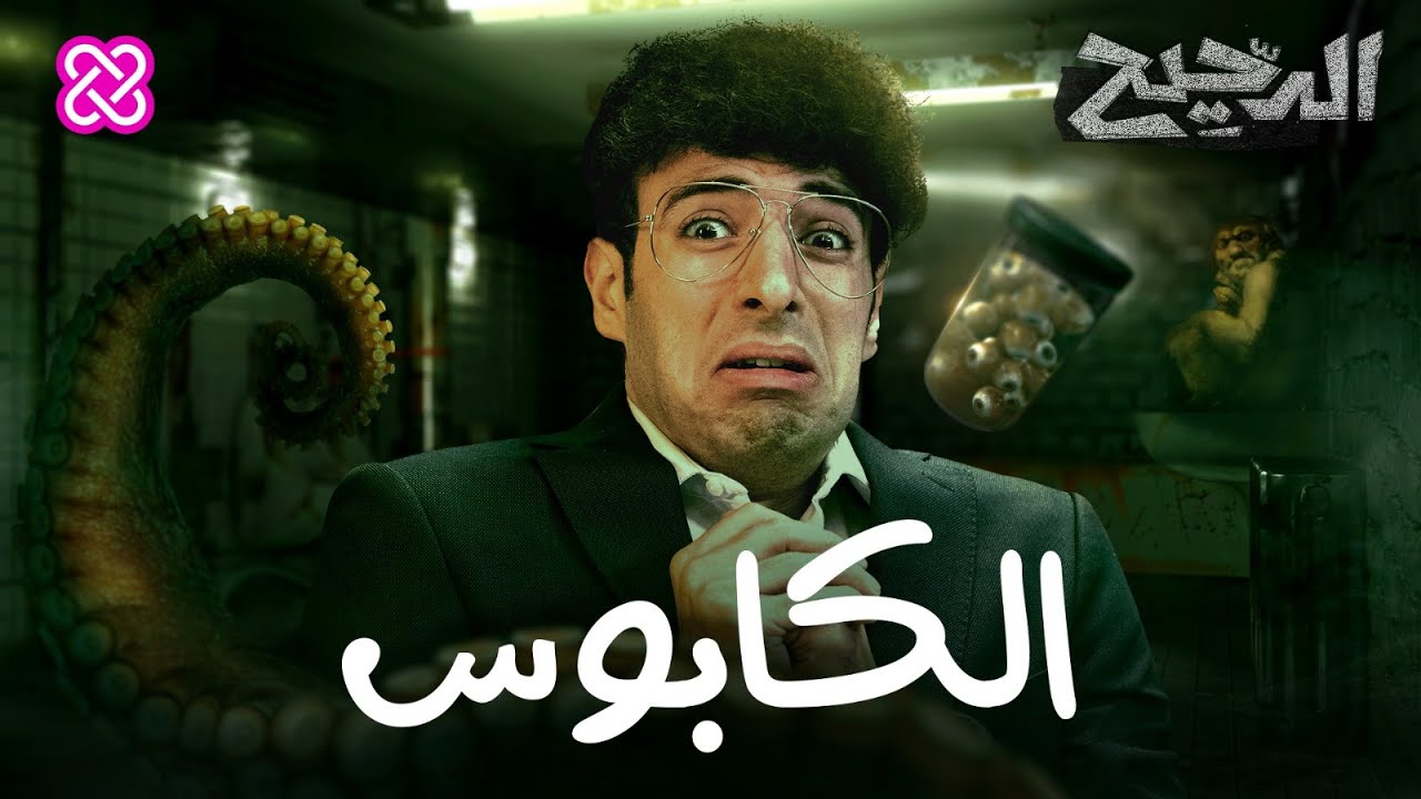 الكابوس | الدحيح