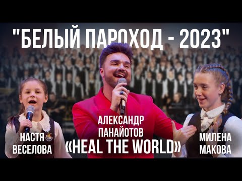 Heal the World (Michael Jackson) - Александр Панайотов (Белый Пароход-2023)