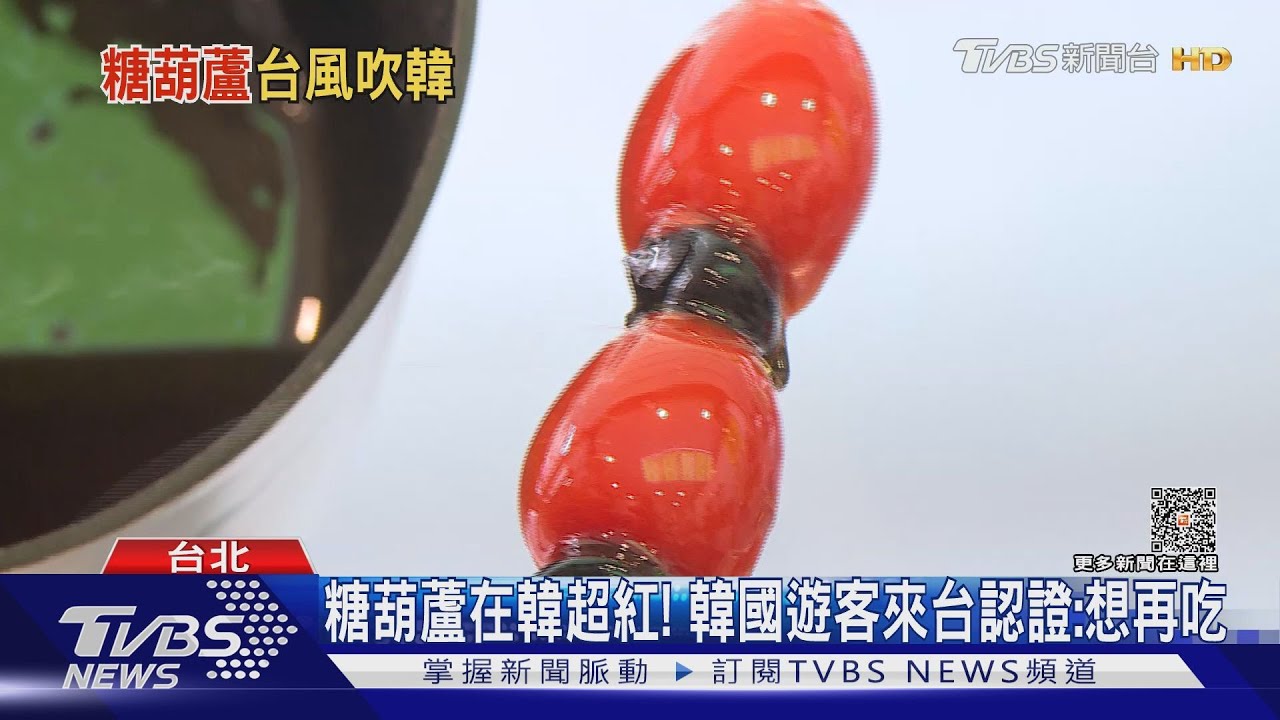 糖葫蘆在韓國超紅!小學生票選「最愛小吃第一名」 在台韓人:很好吃