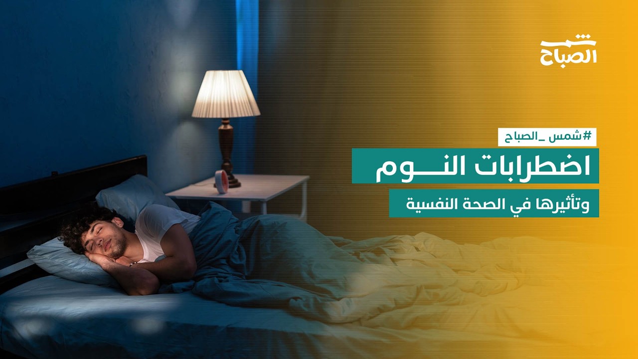 فيديو | شمس الصباح | قلة النوم والصحة النفسية... ما العلاقة؟