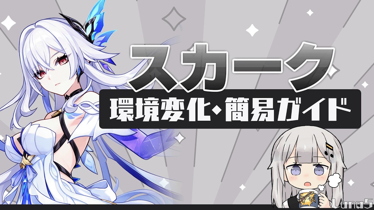 【原神】「スカーク」環境変化＋簡易ガイド(ビルド・パーティー・使い方・コンボ)