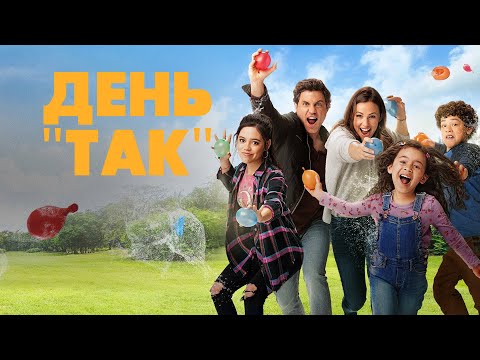 Трейлер День «так»