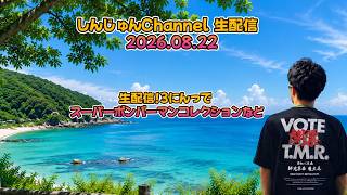 生配信！パワプロ２０２６＆３にんっでスパボンコレクションなど 2026.08.22