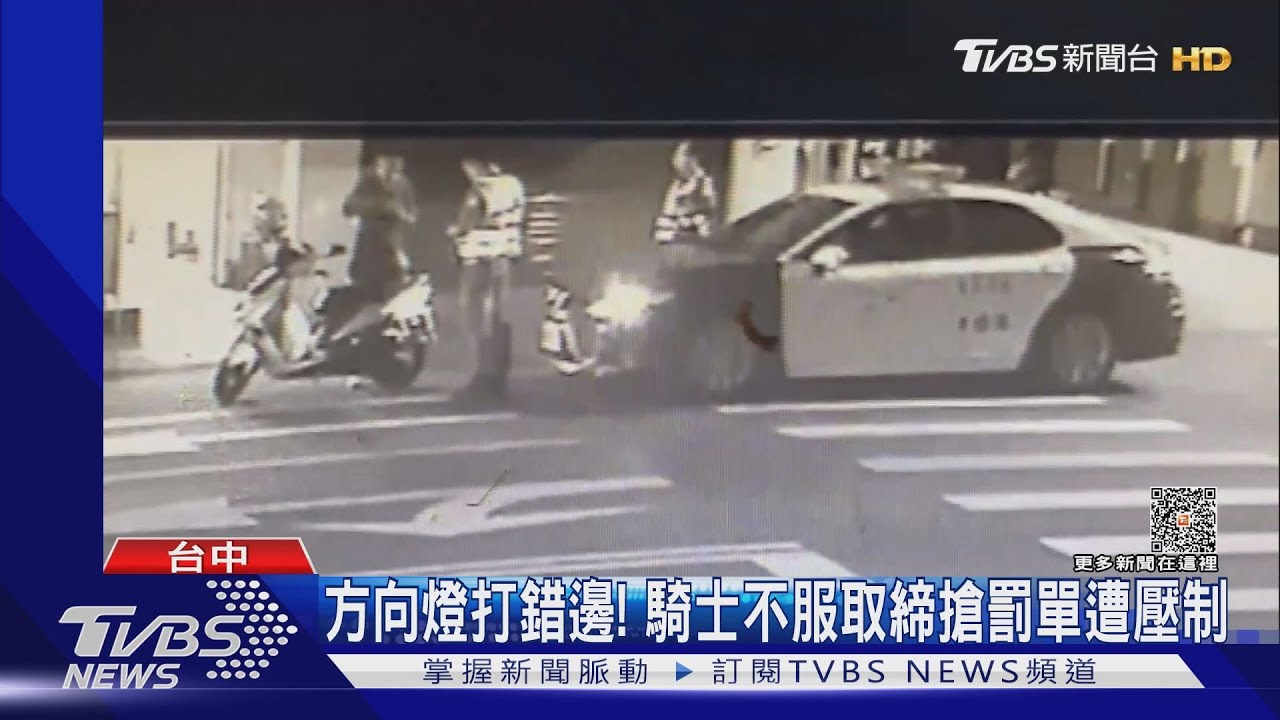 方向燈打錯邊!騎士不服取締 搶罰單遭壓制