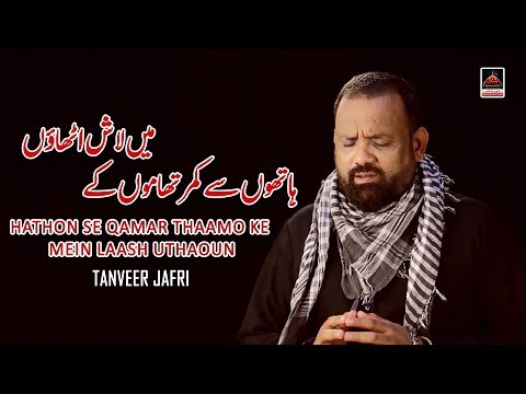 Soz o Salam - Hathon Se Qamar Thaamo Ke - Tanveer Jafri - 2019 | Hazrat Mola Abbas A.s