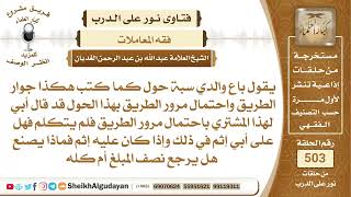 يقول باع والدي أرض جوار الطريق واحتمال مرور الطريق بهذا...؟📔 الشيخ عبدالله الغديان image