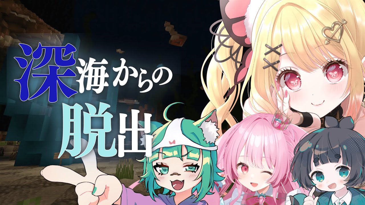 【マイクラコラボ】えびきゅうりまきのみんなで深海からの脱出マイクラ！【ひみつのえみる/橘ほと/姫野いちご/みま/vtuber】#えびきゅうり巻き