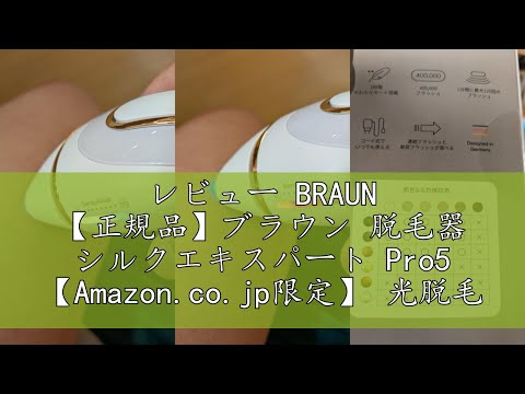 レビュー BRAUN 【正規品】ブラウン 脱毛器 シルクエキスパート Pro5 【Amazon.co.jp限定】 光脱毛器 PL5387 【業界最高峰パワー x 刺激レス】 医療機関テスト済み IPL