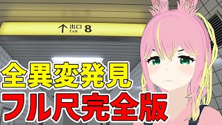 【8番出口】えっ！？おじさんの髪増えてない！？【全異変発見完全フル尺（修正なし）】【うさのあ】