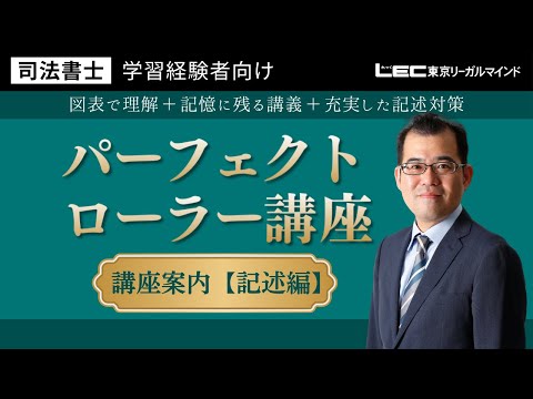 学習経験者向け パーフェクトローラー講座 - 司法書士試験対策 学習経験者向け パーフェクトローラー講座 - 司法書士試験対策