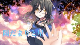 - 陽だまりと星 feat.Mai